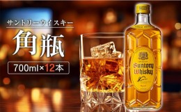 【ふるさと納税】【数量限定】〈サントリー〉角瓶【700ml】12本