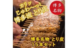 【ふるさと納税】【博多名物】ねじねじとり皮１５本（博多良品）