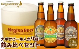 【ふるさと納税】ナギサビールの人気4種（330ml×6本）飲み比べセット （ ペールエール ・ アメリカンウィート ・ みかんエール  ・ イン