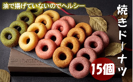 【ふるさと納税】焼ドーナツ 詰め合わせ 15個入り お菓子 スイーツ ドーナツ