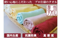 【ふるさと納税】泉州タオル 無蛍光 抗菌 カラータオル 選べる1色 8枚入り 240匁 ( ミントグリーン )