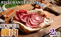 【ふるさと納税】No.040 島本ジビエ「鹿肉」約2kg ／ 狩猟肉 シカ肉 大阪府 特産品