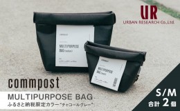 【ふるさと納税】MULTIPURPOSE BAG（マルチパーポスバッグ） commpost アーバンリサーチ URBAN RESEARCH サイズS、M各1個【m14-01】【株