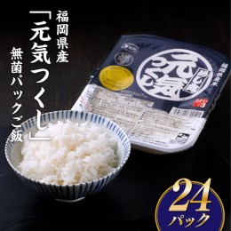 【ふるさと納税】AC057.福岡県産「元気つくし」無菌パックご飯(２４パック)