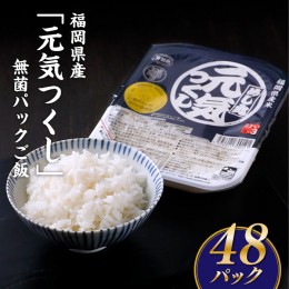 【ふるさと納税】BC007.福岡県産「元気つくし」無菌パックご飯(４８パック)