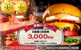 【ふるさと納税】高槻バーガーお食事券＜３０００円＞