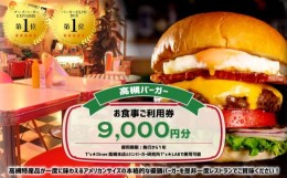 【ふるさと納税】高槻バーガーお食事券＜９０００円＞