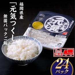 【ふるさと納税】CI001.【定期便】福岡県産「元気つくし」無菌パックご飯(２４パック)×３ヶ月送付