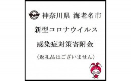 【ふるさと納税】神奈川県 海老名市 新型コロナウイルス感染症対策寄附金（返礼品はございません）