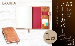 【ふるさと納税】KAKURA A５レザーノートカバー　アンティークブラウン