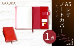 【ふるさと納税】KAKURA A５レザーノートカバー　レッド