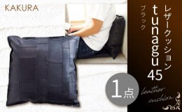 【ふるさと納税】KAKURA レザークッション tunagu 45 ブラック