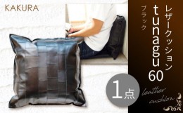 【ふるさと納税】KAKURA レザークッション tunagu 60 ブラック