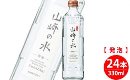 【ふるさと納税】No.062 【ウイスキーに最適】サントリー山崎の水＜発泡＞　330ml×24本 ／ 炭酸水 大阪府 特産品