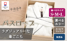 【ふるさと納税】【ホワイトS】スーピマ コットン 無撚糸 バスローブ SP100 大正紡績糸使用 今治タオル ブランド 認定品_11145-1