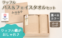 【ふるさと納税】【オフホワイト】オーガニックワッフルバス ＆ フェイス タオルセット OG-20 大正紡績糸使用 今治タオル ブランド 認定