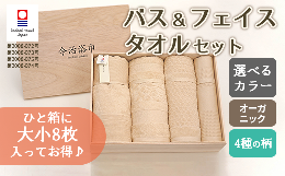 【ふるさと納税】【キナリ】オーガニック4柄バス4枚 ＆ フェイス タオル4枚セット OG-100 大正紡績糸使用 今治タオル ブランド 認定品_11