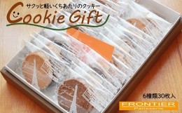 【ふるさと納税】クッキー ギフト (30枚入り)