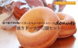 【ふるさと納税】焼ドーナツ 12個セット