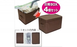 【ふるさと納税】収納ボックス 圧縮BOX ハードタイプ Sサイズ 4個 セット 収納 圧縮 衣類 服 日用品 雑貨 