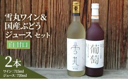 【ふるさと納税】ワイン 雪丸ワイン 国産ぶどうジュース セット 酒 お酒 国産 アルコール 