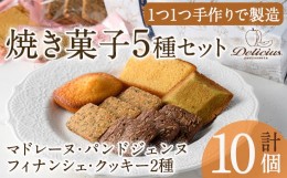 【ふるさと納税】“スイーツ好きにはたまらない”「デリチュース」自家製焼き菓子の詰め合わせボックスＡ（10個入）【m22-01】【ジェイア