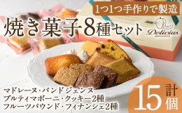 【ふるさと納税】“スイーツ好きにはたまらない”「デリチュース」自家製焼き菓子の詰め合わせボックスB（15個入）【m22-02】【ジェイア