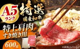 【ふるさと納税】国産和牛特上肩すき焼き用 600ｇ  肉 お肉 国産 和牛 冷凍 大阪府高槻市/株式会社ミートモリタ屋[AOAI014]