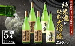 【ふるさと納税】4 清鶴 各1800ml 純米大吟醸 天有酒星 3本・純米 ひやおろし 2本 高槻ふるさと納税セット