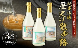 【ふるさと納税】5 清鶴 純米吟醸 歴史の散歩路 500ml 3本セット箱入り 高槻ふるさと納税セット