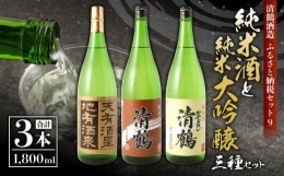 【ふるさと納税】9 清鶴 各1800ml 純米大吟醸 天有酒星 1本・純米 ひやおろし 1本・純米原酒 1本 高槻ふるさと納税セット