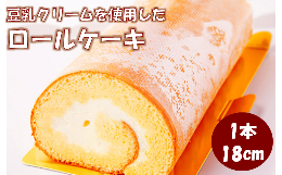 【ふるさと納税】ふんわり ふわふわ! 豆乳クリーム たっぷりの ヘルシーな ロールケーキ 1本 400g スイーツ ケーキ