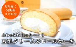 【ふるさと納税】【定期便3か月】 豆乳クリーム たっぷり ロールケーキ スイーツ ケーキ