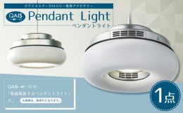 【ふるさと納税】QAIS -air- 03 専用ペンダントライト〈Pendant Light〉　単品（本体は別売り）