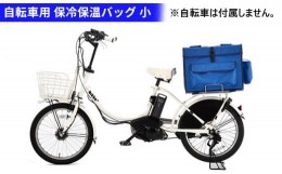 【ふるさと納税】自転車専用荷台付き保冷保温バッグ　小