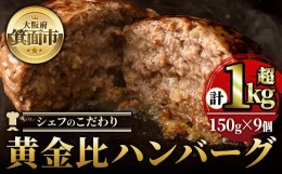 【ふるさと納税】シェフこだわりの黄金比ビーフハンバーグ(計1kg超・150g×9個)冷凍 ハンバーグ 焼くだけ 牛肉 豚肉 スパイス 牛脂 玉ね