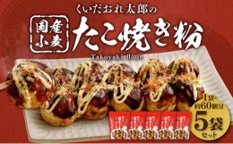 【ふるさと納税】くいだおれ太郎の国産小麦たこ焼き粉5個セット