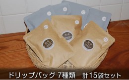 【ふるさと納税】ドリップコーヒー ドリップバッグ 15袋 飲み比べ 詰め合わせ セット コーヒー ドリップ コーヒー豆 珈琲豆 珈琲 カップ
