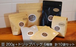 【ふるさと納税】コーヒー 飲み比べ コーヒー豆 200g ドリップコーヒー 10袋 詰め合わせ セット ドリップ 珈琲豆 珈琲 飲料 ドリップバッ