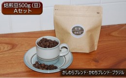 【ふるさと納税】コーヒー豆 500g 飲み比べ セット A 焙煎豆 珈琲豆 コーヒー 珈琲 飲料 飲み比べセット ドリップ ドリップコーヒー 大阪