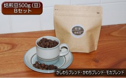 【ふるさと納税】コーヒー豆 500g 飲み比べ セット B 焙煎豆 珈琲豆 コーヒー ドリップ 珈琲 飲料 飲み比べセット ドリップコーヒー 大阪