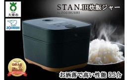 【ふるさと納税】象印 【 STAN. 】 IH炊飯ジャー ( 炊飯器 ) NWSA10-BA 5.5合炊き ブラック 家電 キッチン家電 調理家電 電化製品 生活家