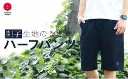 【ふるさと納税】【Mサイズ】九櫻刺子ハーフパンツ黒