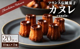 【ふるさと納税】カヌレ(20個) カヌレ ギフト おしゃれ 送料無料 高級 洋菓子 オリジナル かぬれ スイーツ お菓子 20個 スウィーツ デザ