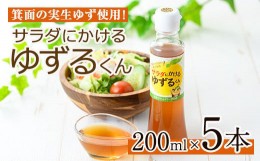 【ふるさと納税】箕面の実生ゆず使用！サラダにかけるゆずるくんドレッシング(200ml×5本)【m29-01】【手造りハンバーグの店】