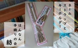 【ふるさと納税】【一つ一つ手作り】色鮮やかな真田紐 ネームストラップ と キーホルダー（えんじ×うぐいす×黄系）【1】_1508