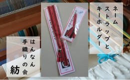 【ふるさと納税】【一つ一つ手作り】色鮮やかな真田紐 ネームストラップ と キーホルダー（赤×黒系）【6】_1513