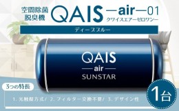 【ふるさと納税】空間除菌脱臭機　QAIS-air-01　ディープブルー（空気清浄機）