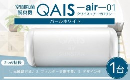 【ふるさと納税】空間除菌脱臭機　QAIS-air-01　パールホワイト（空気清浄機）