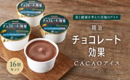 【ふるさと納税】明治チョコレート効果CACAOアイス　16個セット